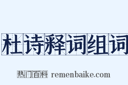 杜诗释词组词是什么意思的图片